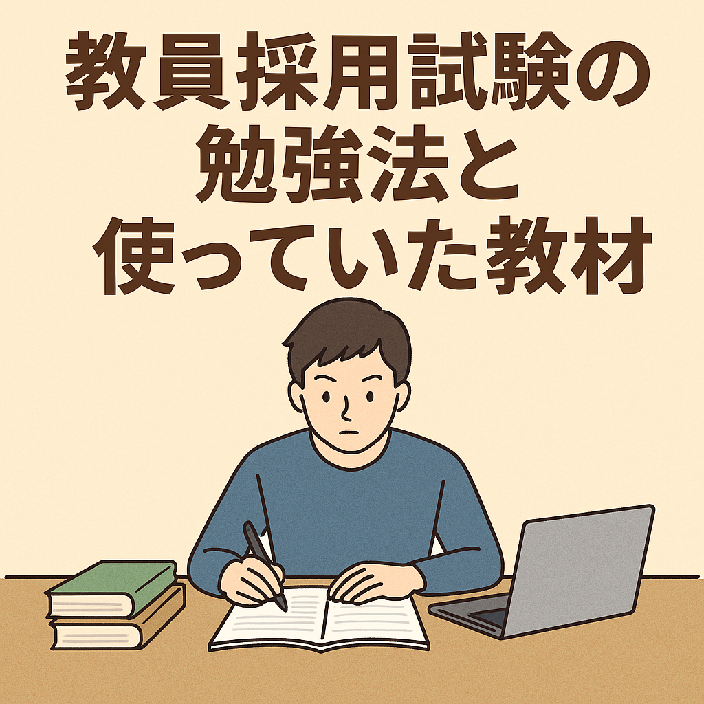 教員採用試験の合格を目指して勉強する若者のイラスト。机の上には教材とノート、パソコンがあり、勉強法と教材紹介をテーマにした記事のアイキャッチ画像。