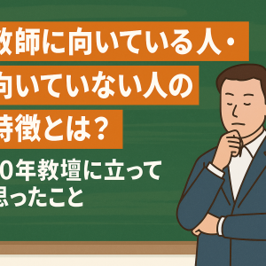黒板を背景に、「教師に向いている人・向いていない人の特徴とは？ 10年教壇に立って思ったこと」と白抜き文字で書かれたオレンジの帯と、スーツ姿で考え込む中年男性教師のイラストが並ぶアイキャッチ画像。教師の向き不向きに関する記事の視覚的導入に適している。