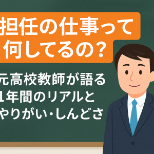 緑色の黒板を背景に、「担任の仕事って何してるの？元高校教師が語る1年間のリアルとやりがい・しんどさ」と白抜き文字で書かれたオレンジの帯と、スーツ姿の男性教師のイラストが並ぶブログ用アイキャッチ画像。担任の役割と本音を伝える記事を視覚的に表現している。