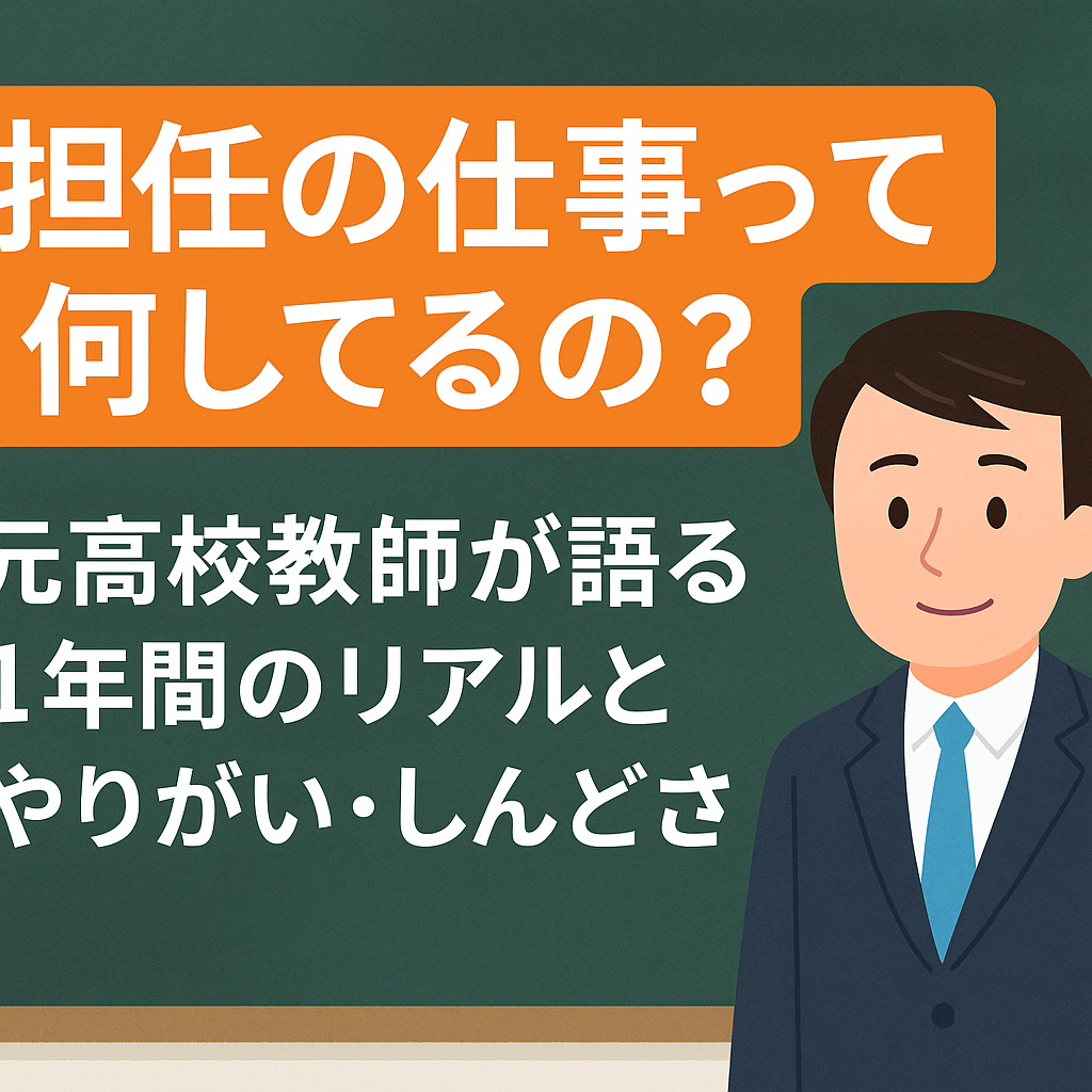 緑色の黒板を背景に、「担任の仕事って何してるの？元高校教師が語る1年間のリアルとやりがい・しんどさ」と白抜き文字で書かれたオレンジの帯と、スーツ姿の男性教師のイラストが並ぶブログ用アイキャッチ画像。担任の役割と本音を伝える記事を視覚的に表現している。