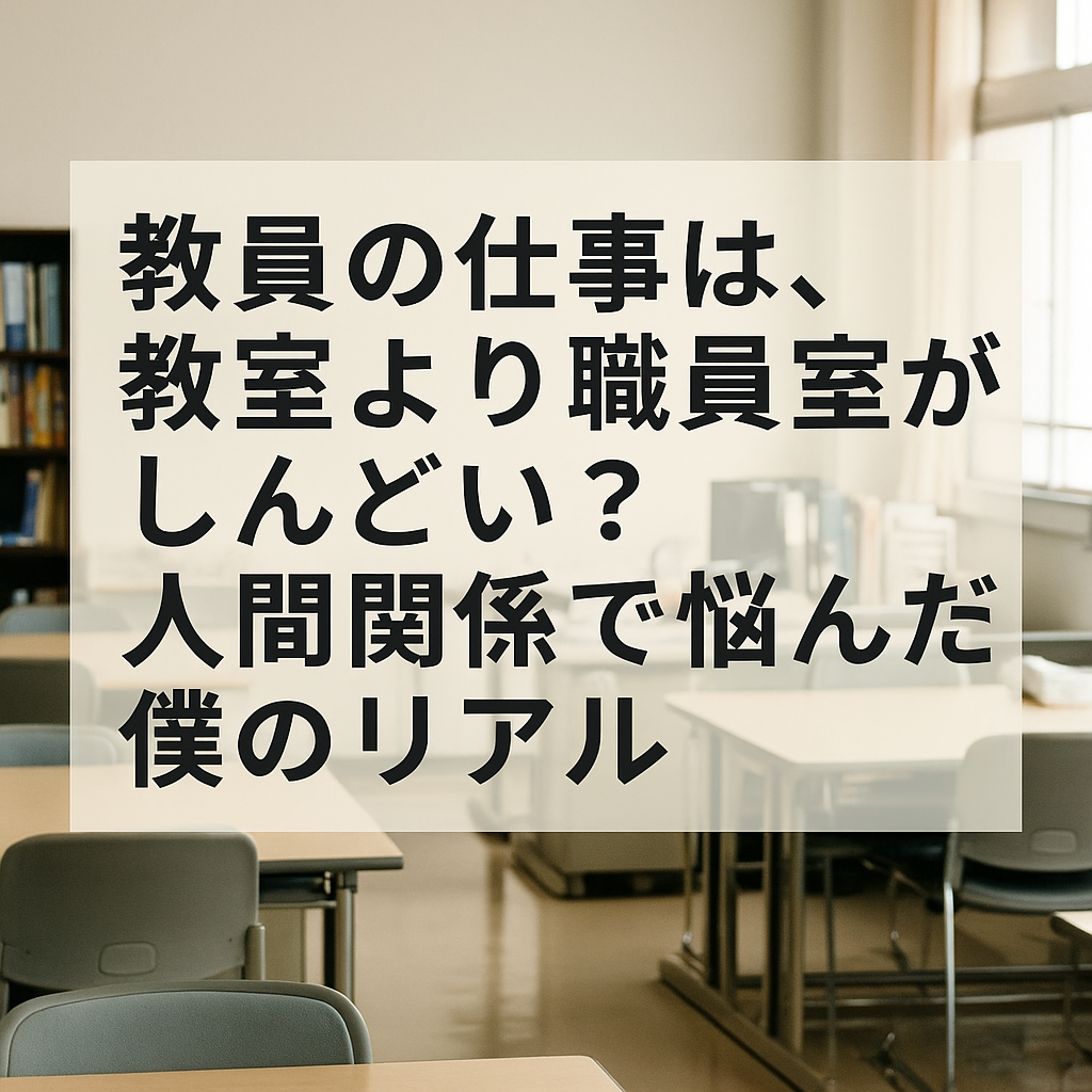 職員室の静かな風景を背景に、「教員の仕事は、教室より職員室がしんどい？人間関係で悩んだ僕のリアル」と大きく書かれたブログ用アイキャッチ画像。教師の人間関係の悩みに焦点を当てた記事の視覚的表現。
