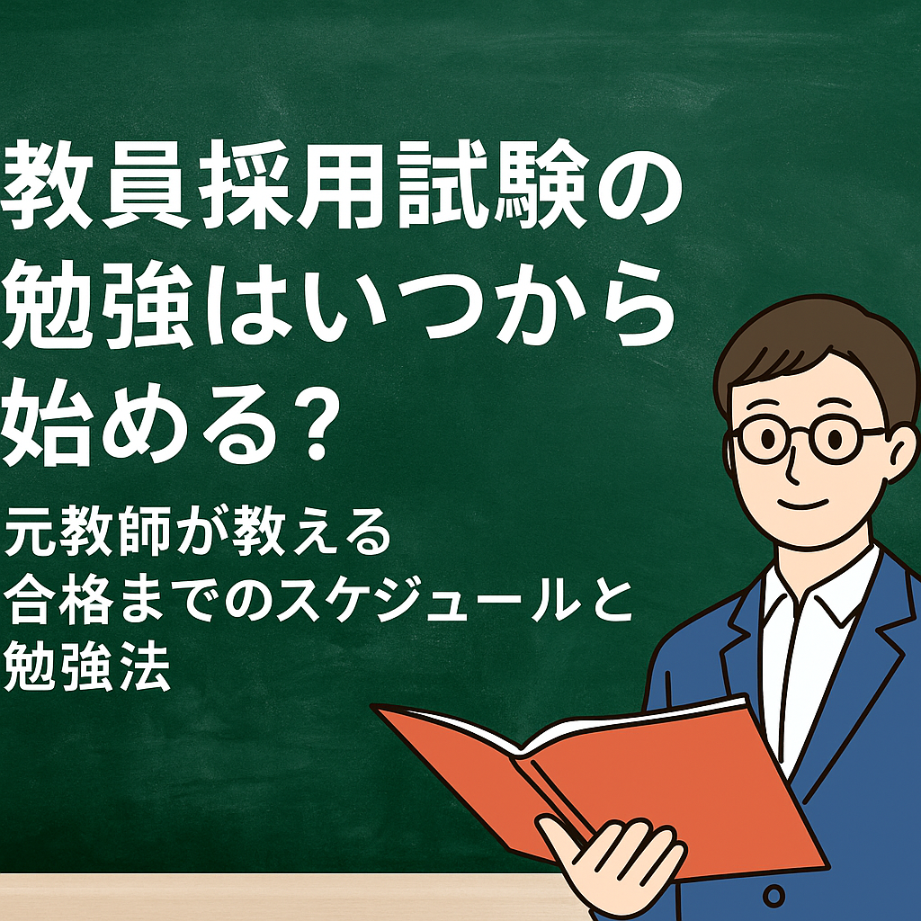 緑色の黒板を背景に、「教員採用試験の勉強はいつから始める？」という白抜き文字と、教科書を持った眼鏡の若い男性教師のイラストが描かれたブログ用アイキャッチ画像。教師志望者向けの記事ビジュアル。