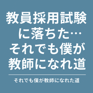 青みがかった背景に「教員採用試験に落ちた…それでも僕が教師になれた道」という白抜き文字が中央に配置されたシンプルなブログ用アイキャッチ画像。試験不合格からの挑戦をテーマにした記事内容を視覚的に伝える。