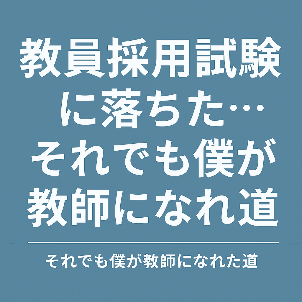 青みがかった背景に「教員採用試験に落ちた…それでも僕が教師になれた道」という白抜き文字が中央に配置されたシンプルなブログ用アイキャッチ画像。試験不合格からの挑戦をテーマにした記事内容を視覚的に伝える。