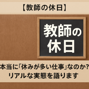 オレンジ色の背景に「教師の休日のリアル」という日本語タイトルが白抜き文字で中央に配置されたブログ用アイキャッチ画像。黒板や教室机のイラストが控えめに描かれ、教師の休暇に対する誤解と実態をテーマにした記事内容を視覚的に伝えるデザイン。