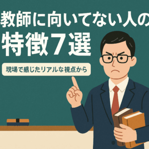 教師に向いていない人の特徴7選を元教師がリアルな体験から語る記事を象徴するイラスト。学校の黒板と悩む教師の姿。